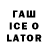 ГАШ Ice-O-Lator Jay Horton